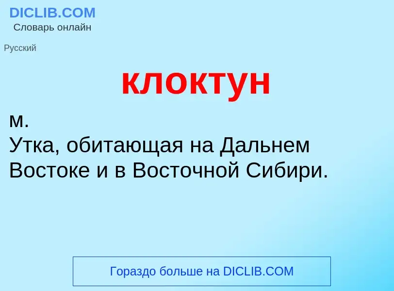 Что такое клоктун - определение