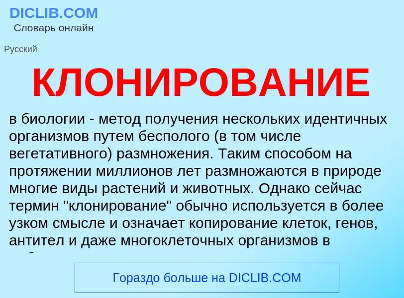 Что такое КЛОНИРОВАНИЕ - определение