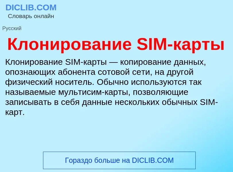 What is Клонирование SIM-карты - definition