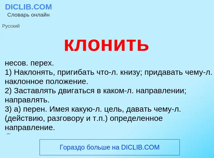 Wat is клонить - definition