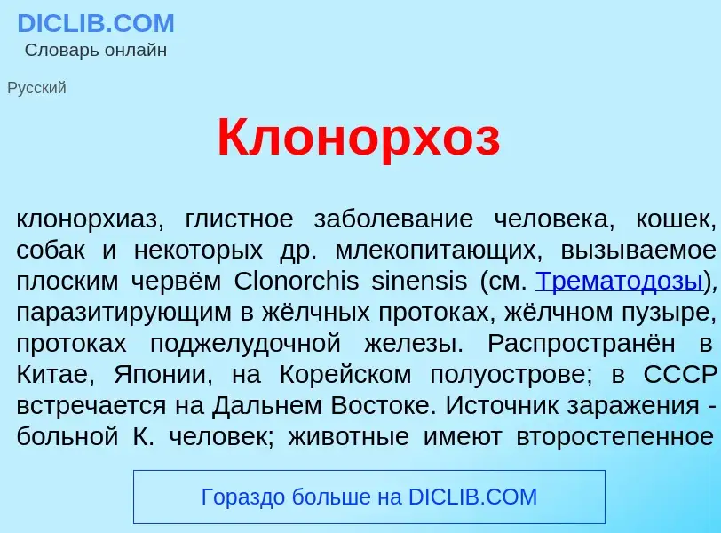 Qu'est-ce que Клонорх<font color="red">о</font>з - définition