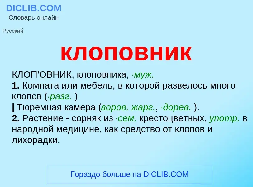 O que é клоповник - definição, significado, conceito