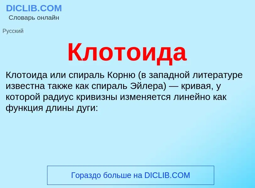 Что такое Клотоида - определение