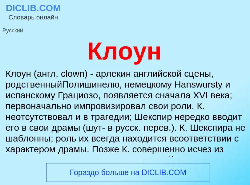 Что такое Клоун - определение