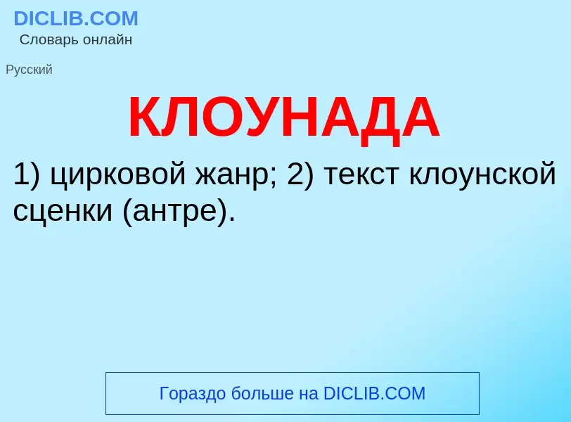 What is КЛОУНАДА - meaning and definition