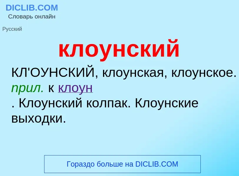 O que é клоунский - definição, significado, conceito