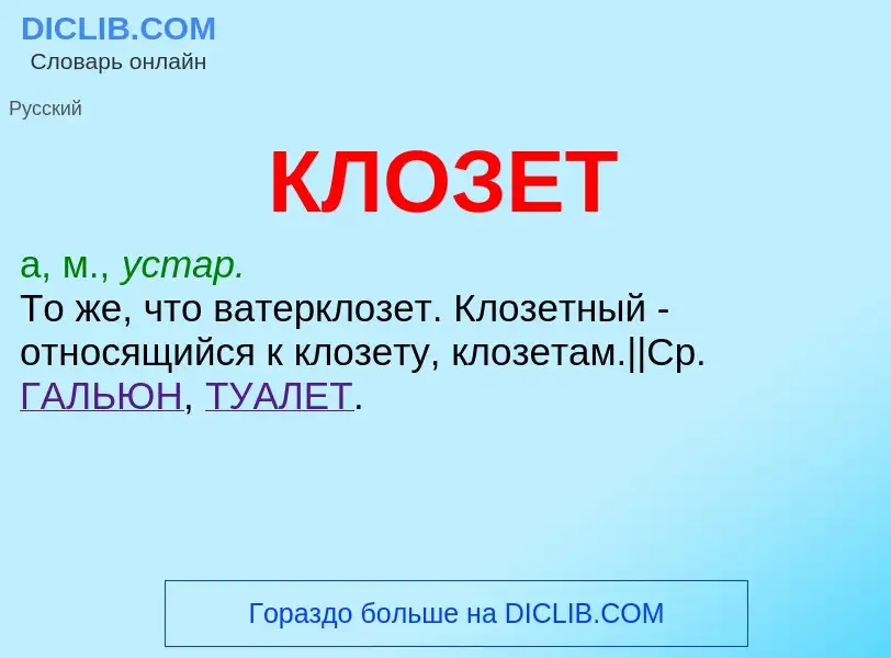 O que é КЛОЗЕТ - definição, significado, conceito