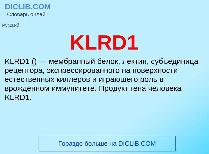 Что такое KLRD1 - определение