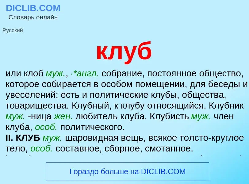 O que é клуб - definição, significado, conceito