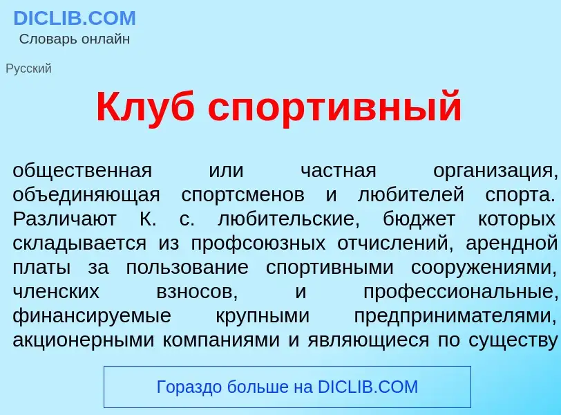 Qu'est-ce que Клуб спорт<font color="red">и</font>вный - définition