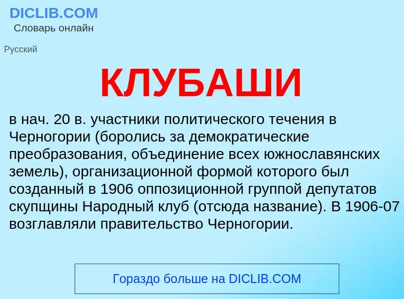 What is КЛУБАШИ - definition