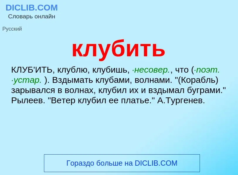 O que é клубить - definição, significado, conceito