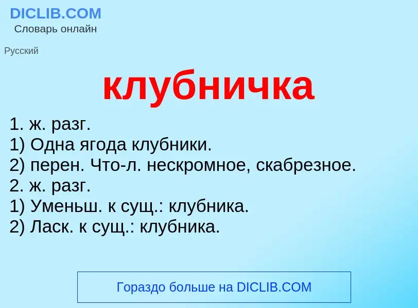 Wat is клубничка - definition