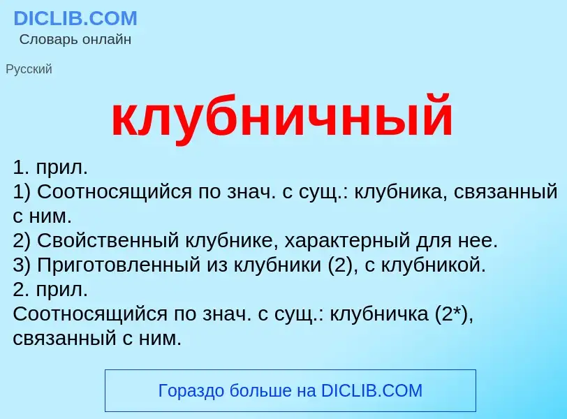 Wat is клубничный - definition