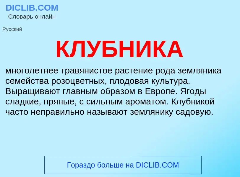 Что такое КЛУБНИКА - определение