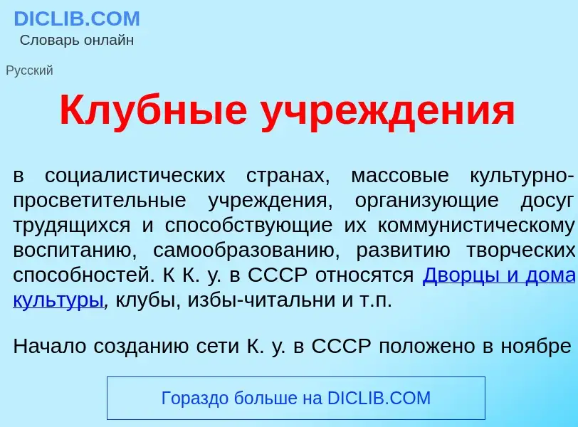 Was ist Кл<font color="red">у</font>бные учрежд<font color="red">е</font>ния - Definition