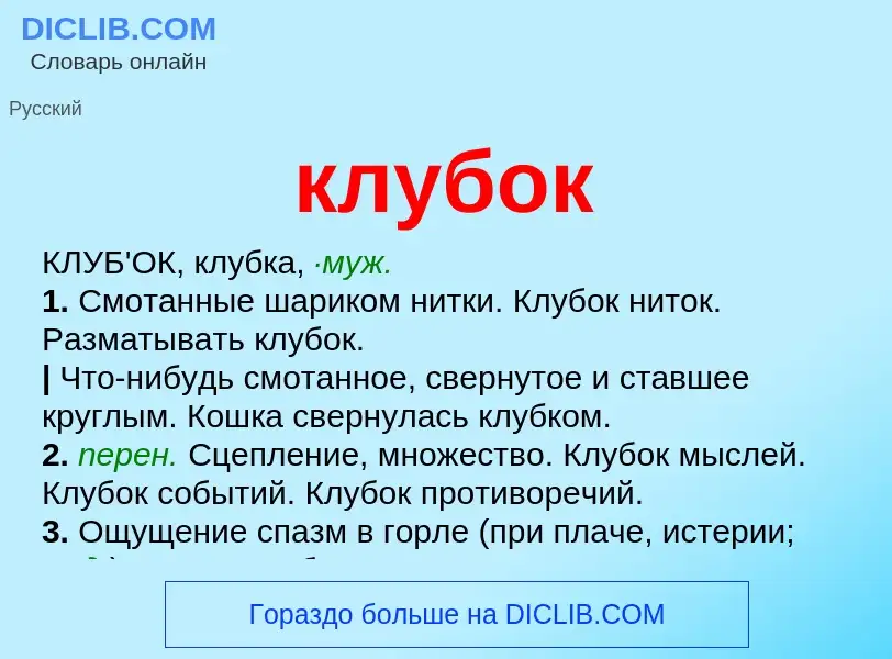 Что такое клубок - определение