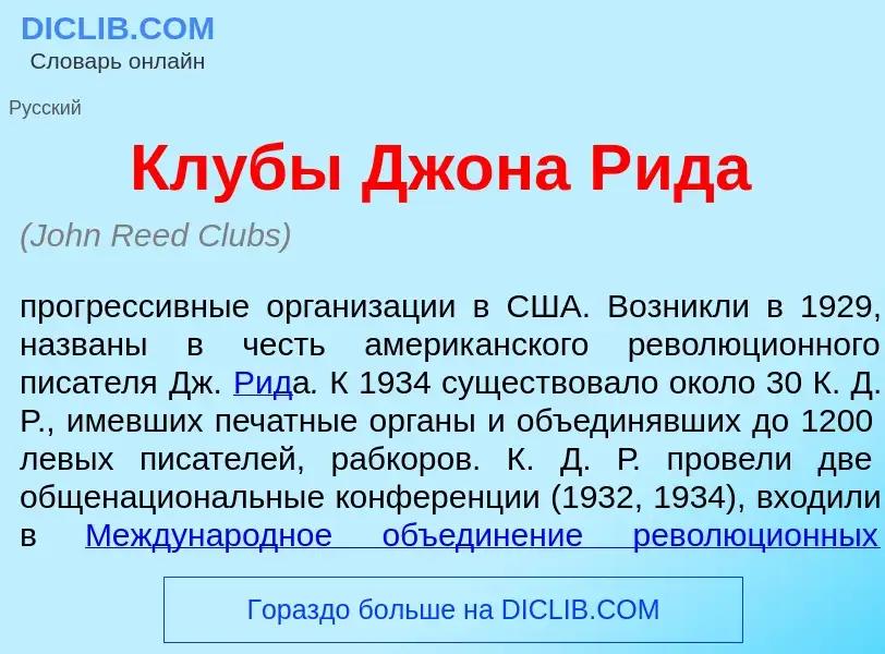 ¿Qué es Кл<font color="red">у</font>бы Дж<font color="red">о</font>на Р<font color="red">и</font>да?