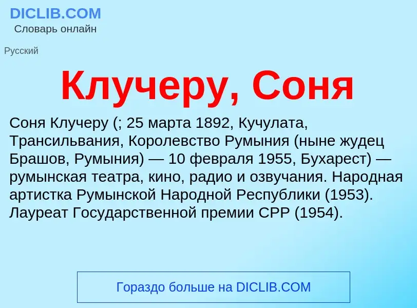 Что такое Клучеру, Соня - определение