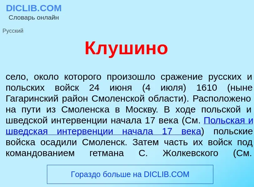 What is Кл<font color="red">у</font>шино - meaning and definition