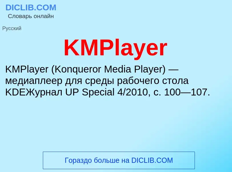 Che cos'è KMPlayer - definizione