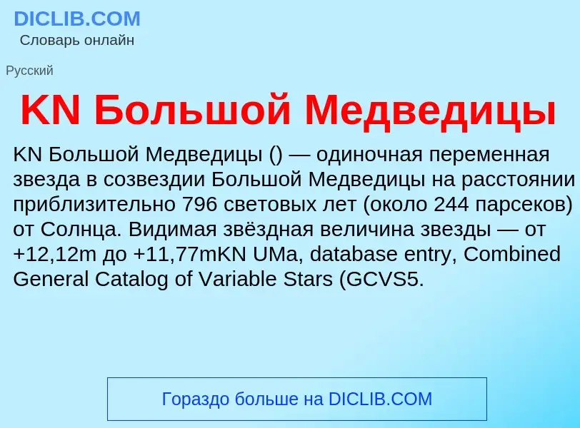 ¿Qué es KN Большой Медведицы? - significado y definición