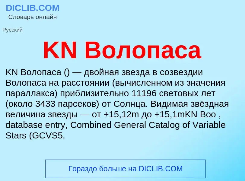 ¿Qué es KN Волопаса? - significado y definición