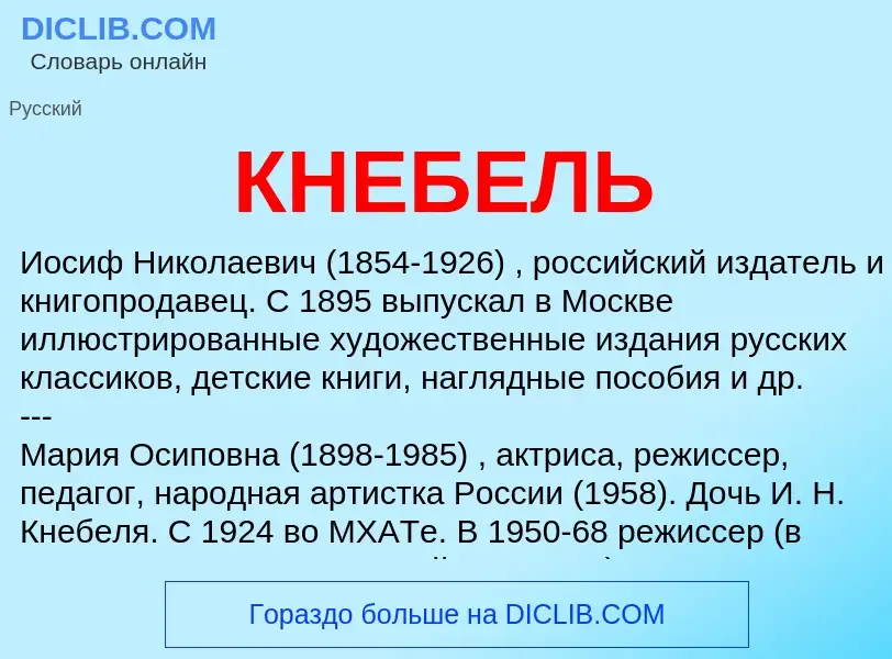 O que é КНЕБЕЛЬ - definição, significado, conceito