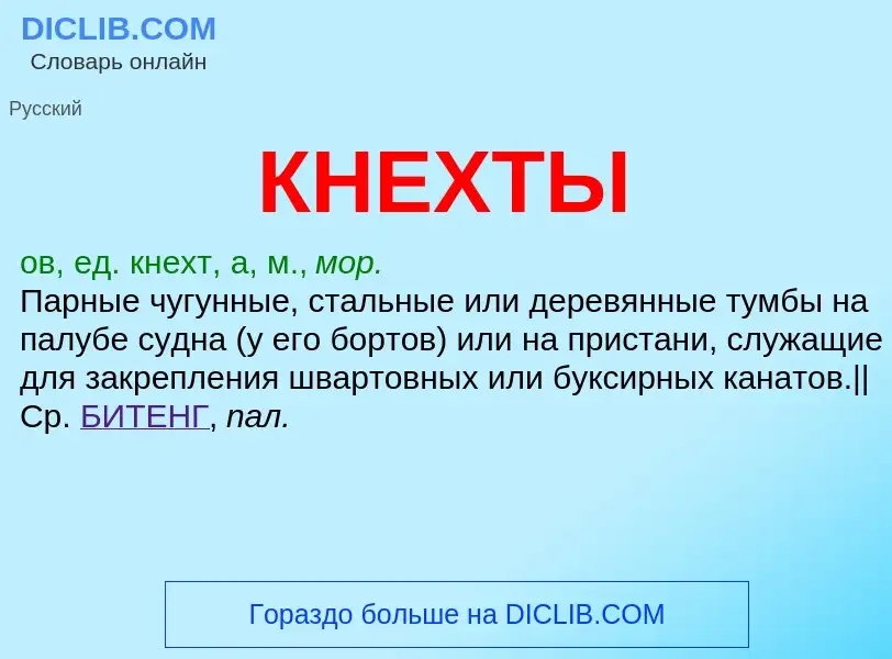 What is КНЕХТЫ - meaning and definition