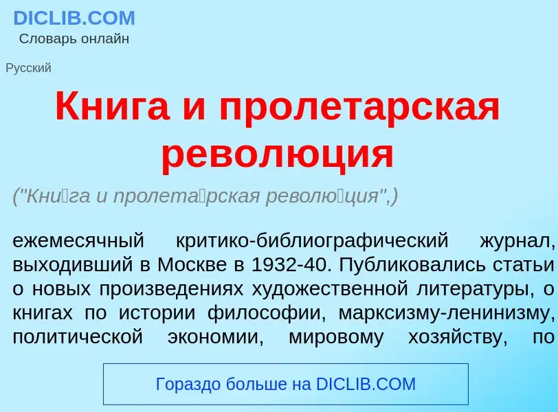 What is Кн<font color="red">и</font>га и пролет<font color="red">а</font>рская револ<font color="red