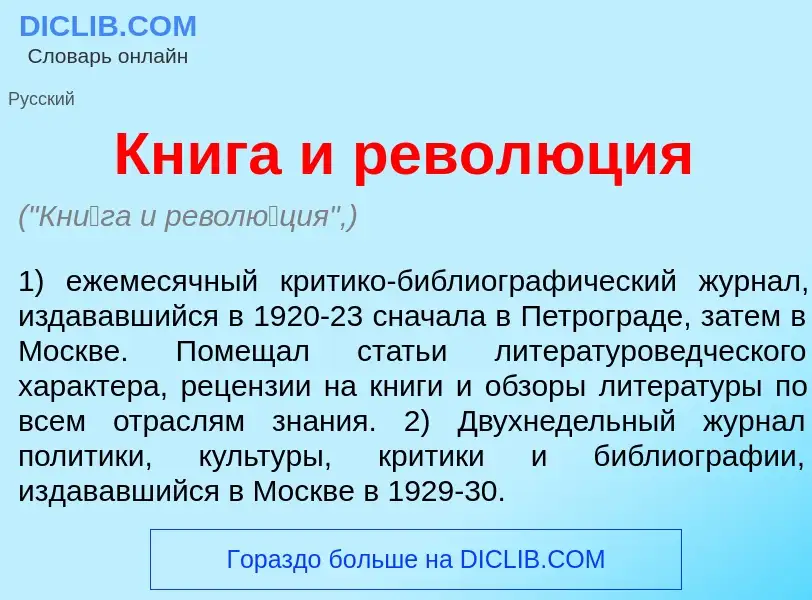 What is Кн<font color="red">и</font>га и револ<font color="red">ю</font>ция - definition