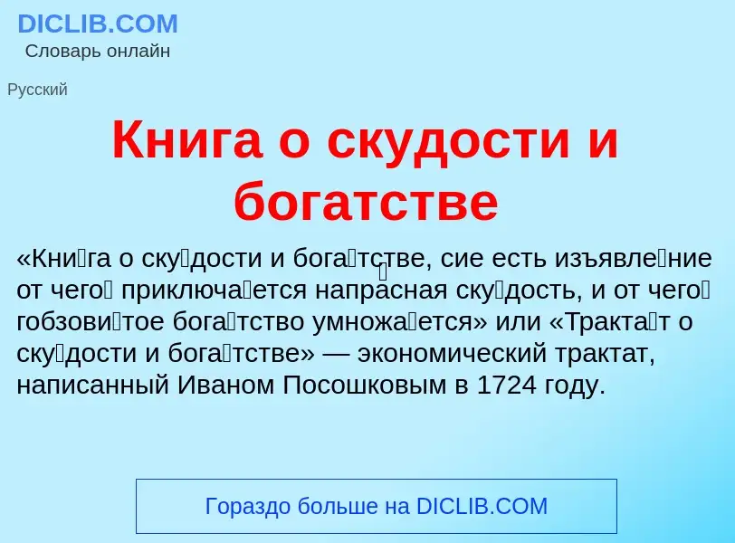 Τι είναι Книга о скудости и богатстве - ορισμός