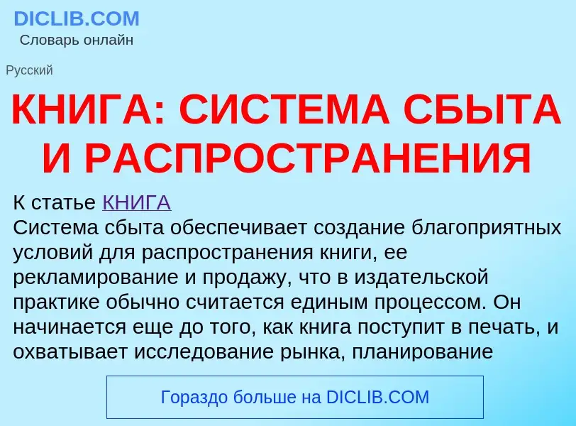 Что такое КНИГА: СИСТЕМА СБЫТА И РАСПРОСТРАНЕНИЯ - определение