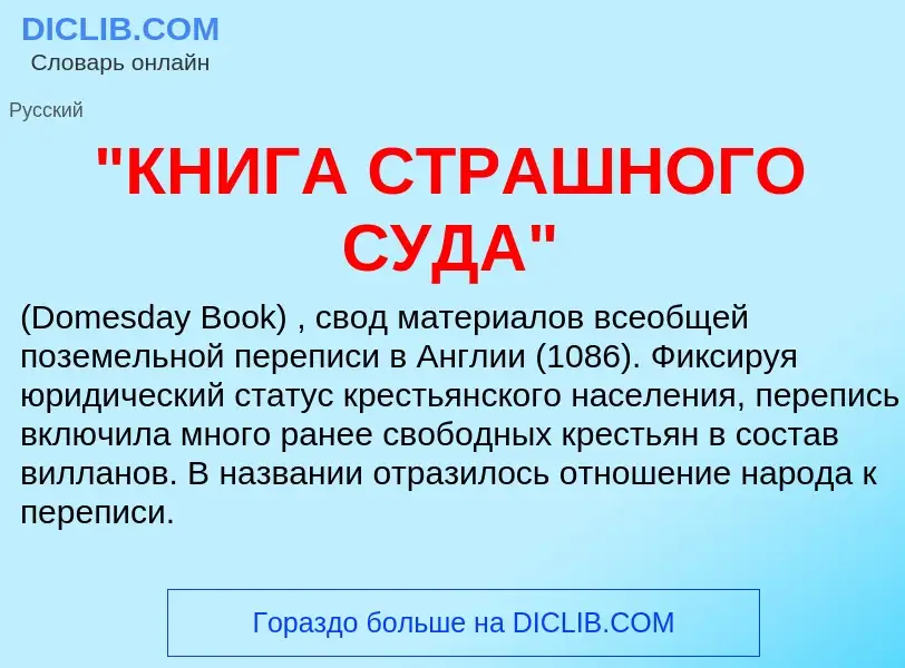 Che cos'è "КНИГА СТРАШНОГО СУДА" - definizione