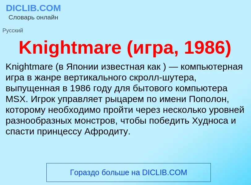 ¿Qué es Knightmare (игра, 1986)? - significado y definición