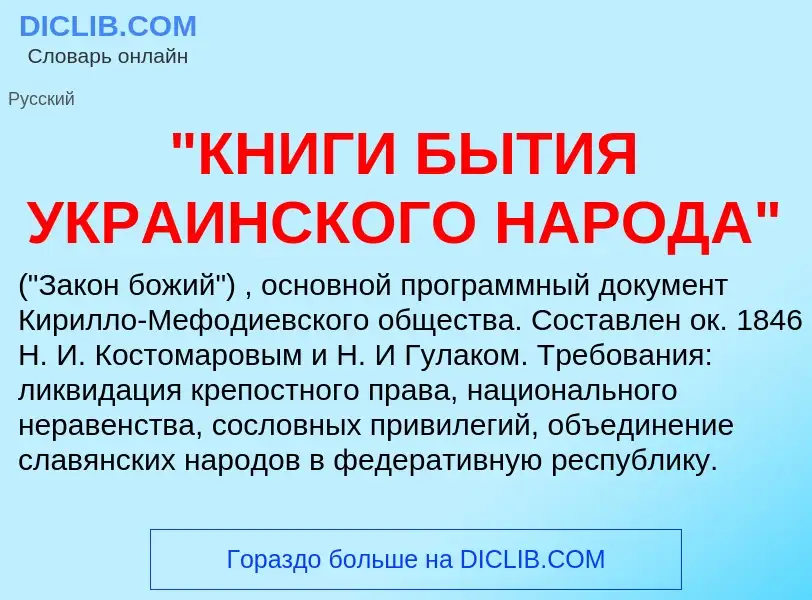 What is "КНИГИ БЫТИЯ УКРАИНСКОГО НАРОДА" - meaning and definition