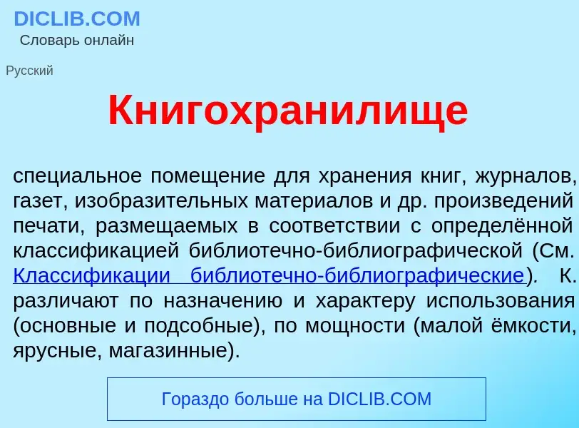 Что такое Книгохран<font color="red">и</font>лище - определение