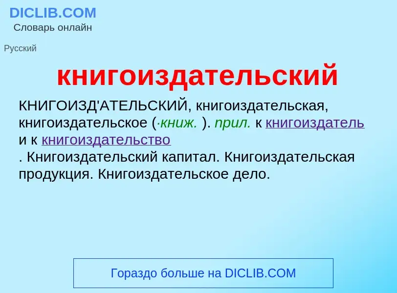 O que é книгоиздательский - definição, significado, conceito