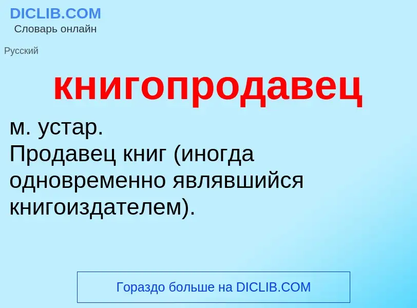 O que é книгопродавец - definição, significado, conceito