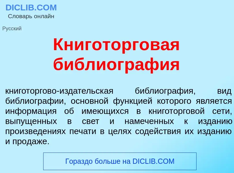 Что такое Книготорг<font color="red">о</font>вая библиогр<font color="red">а</font>фия - определение