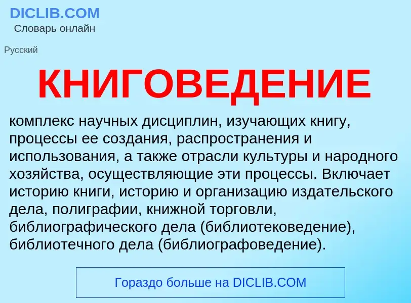 Was ist КНИГОВЕДЕНИЕ - Definition