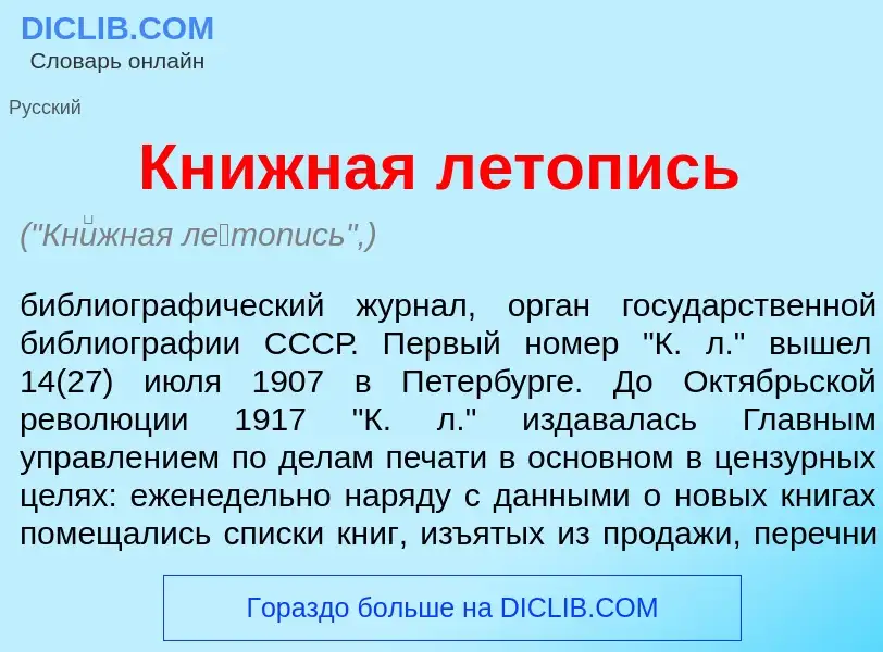 What is Кн<font color="red">и</font>жная л<font color="red">е</font>топись - definition