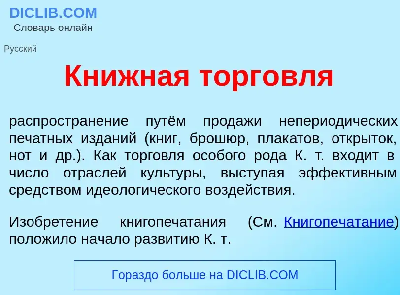 What is Кн<font color="red">и</font>жная торг<font color="red">о</font>вля - meaning and definition