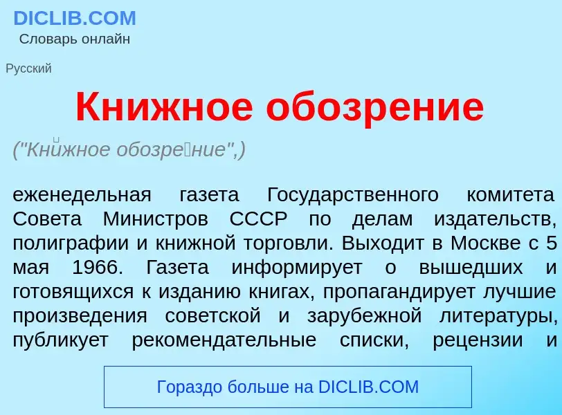 What is Кн<font color="red">и</font>жное обозр<font color="red">е</font>ние - meaning and definition