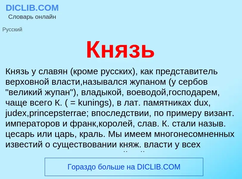 What is Князь - meaning and definition