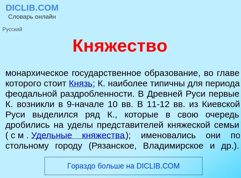 Что такое Кн<font color="red">я</font>жество - определение