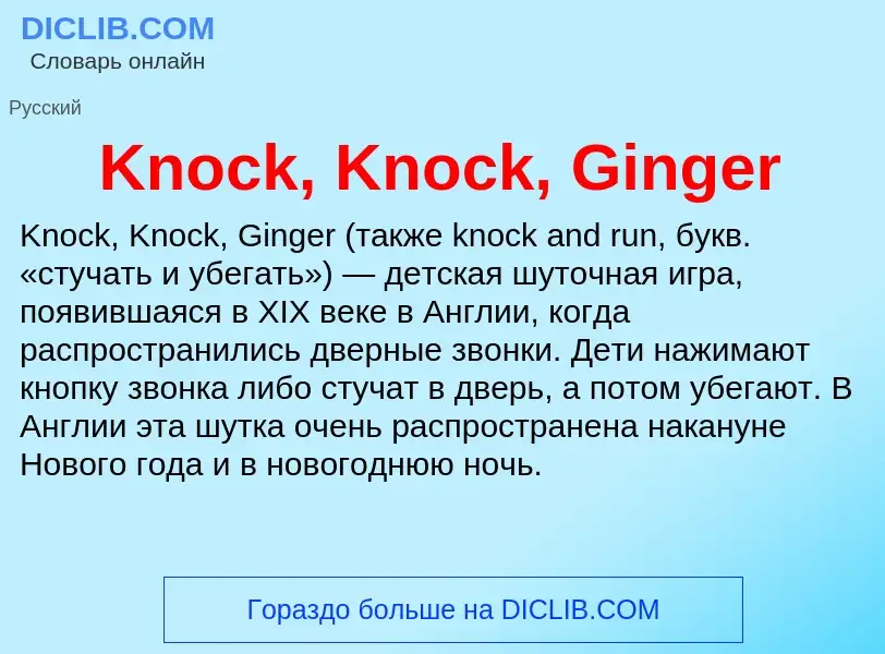 ¿Qué es Knock, Knock, Ginger? - significado y definición