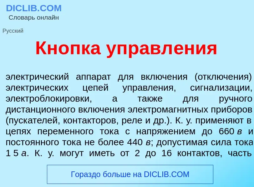 Что такое Кн<font color="red">о</font>пка управл<font color="red">е</font>ния - определение