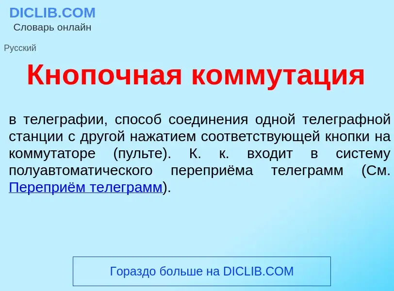 What is Кн<font color="red">о</font>почная коммут<font color="red">а</font>ция - definition