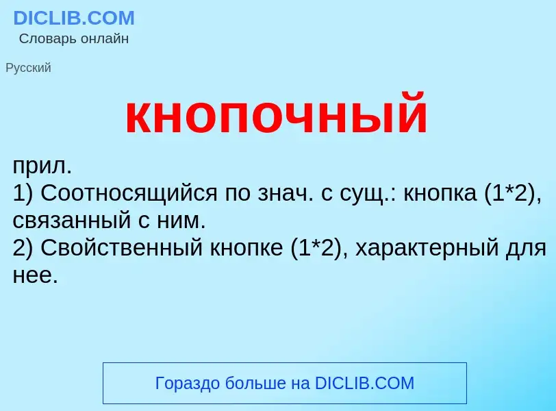 Wat is кнопочный - definition